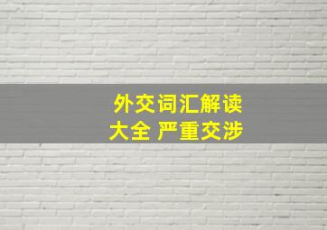 外交词汇解读大全 严重交涉